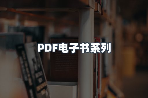 PDF电子书系列